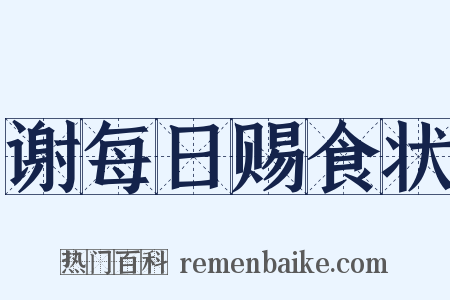 谢每日赐食状是什么意思的图片